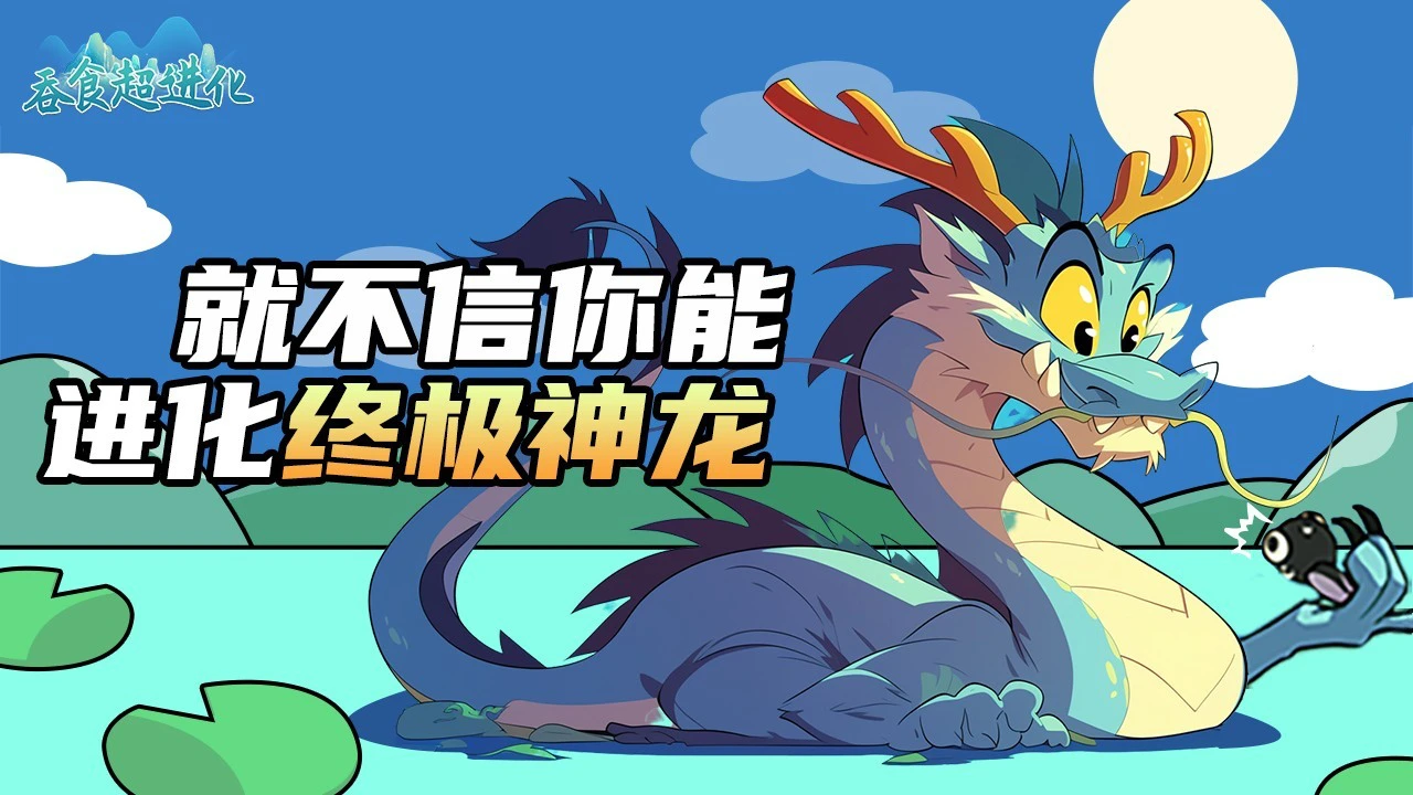 吞食超进化_1