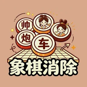象棋消除ICON