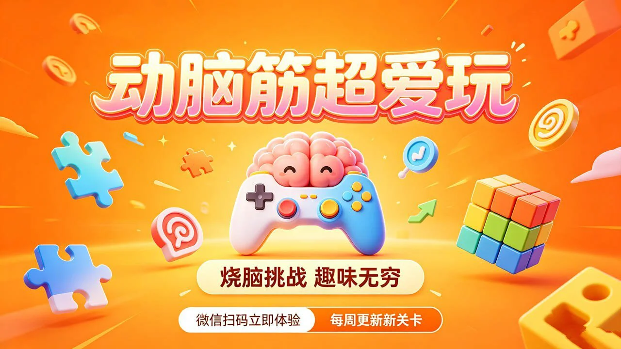 动脑筋超爱玩_6