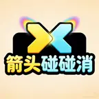 箭头碰碰消ICON