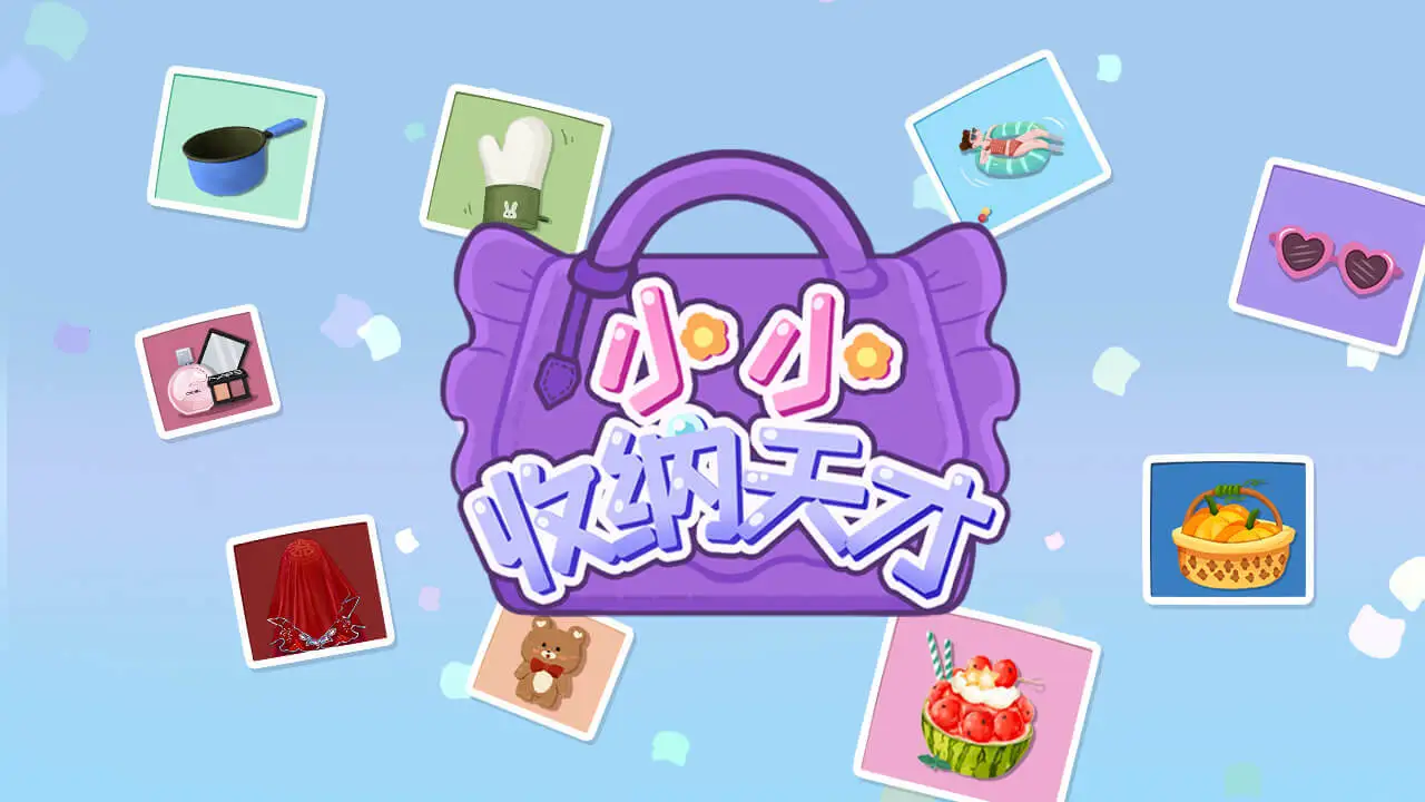 狮柚小小收纳天才_6