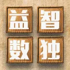 益智之数独ICON