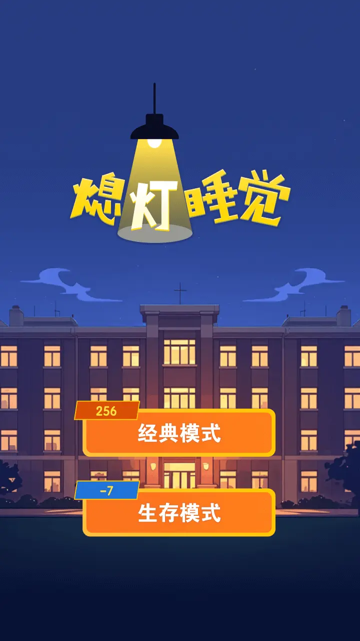 熄灯睡觉游戏_2