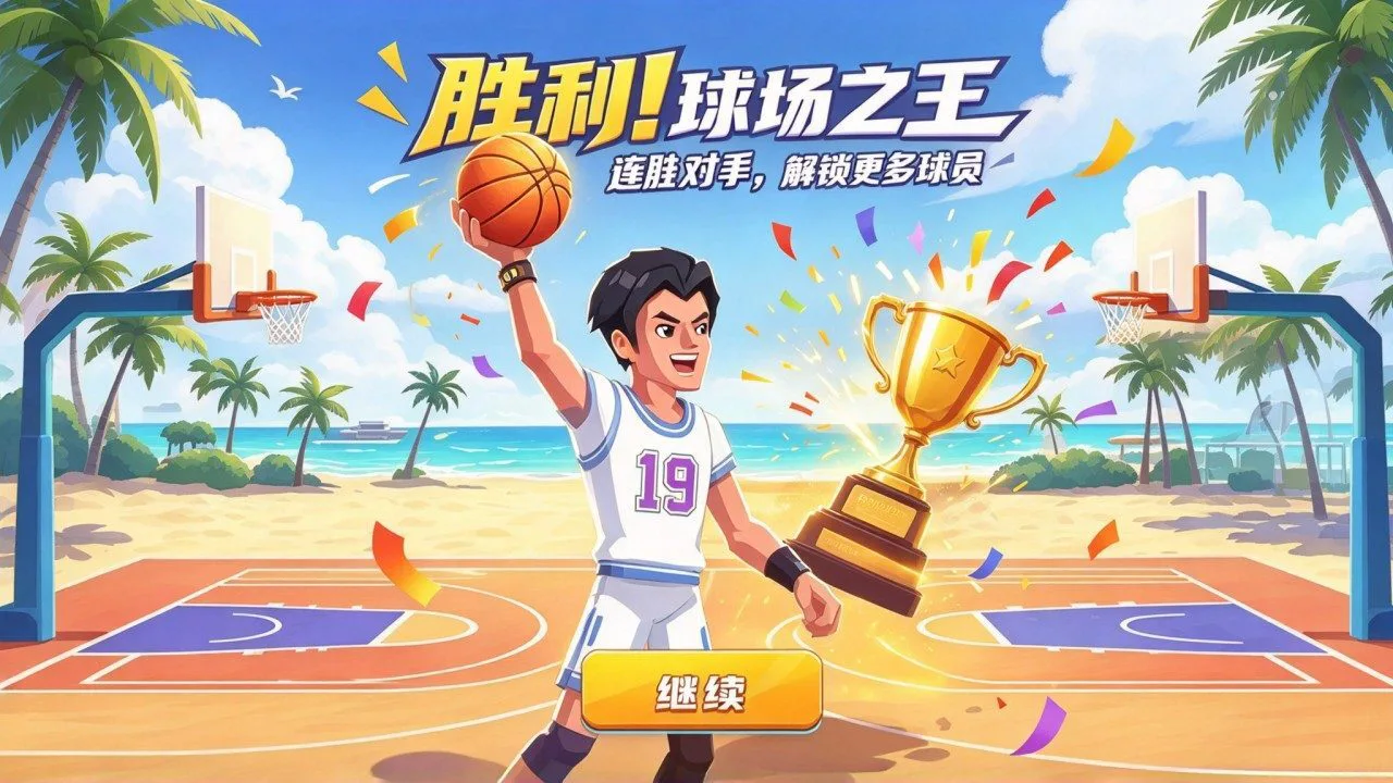 模拟篮球赛_6