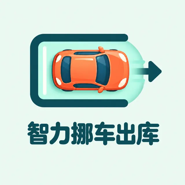 智力挪车出库ICON