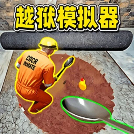 挖坑模拟器ICON