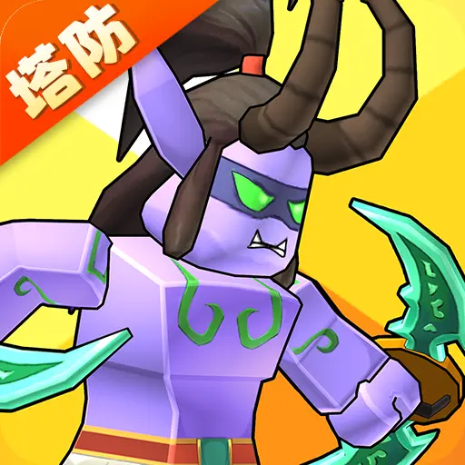 塔防部落大战ICON