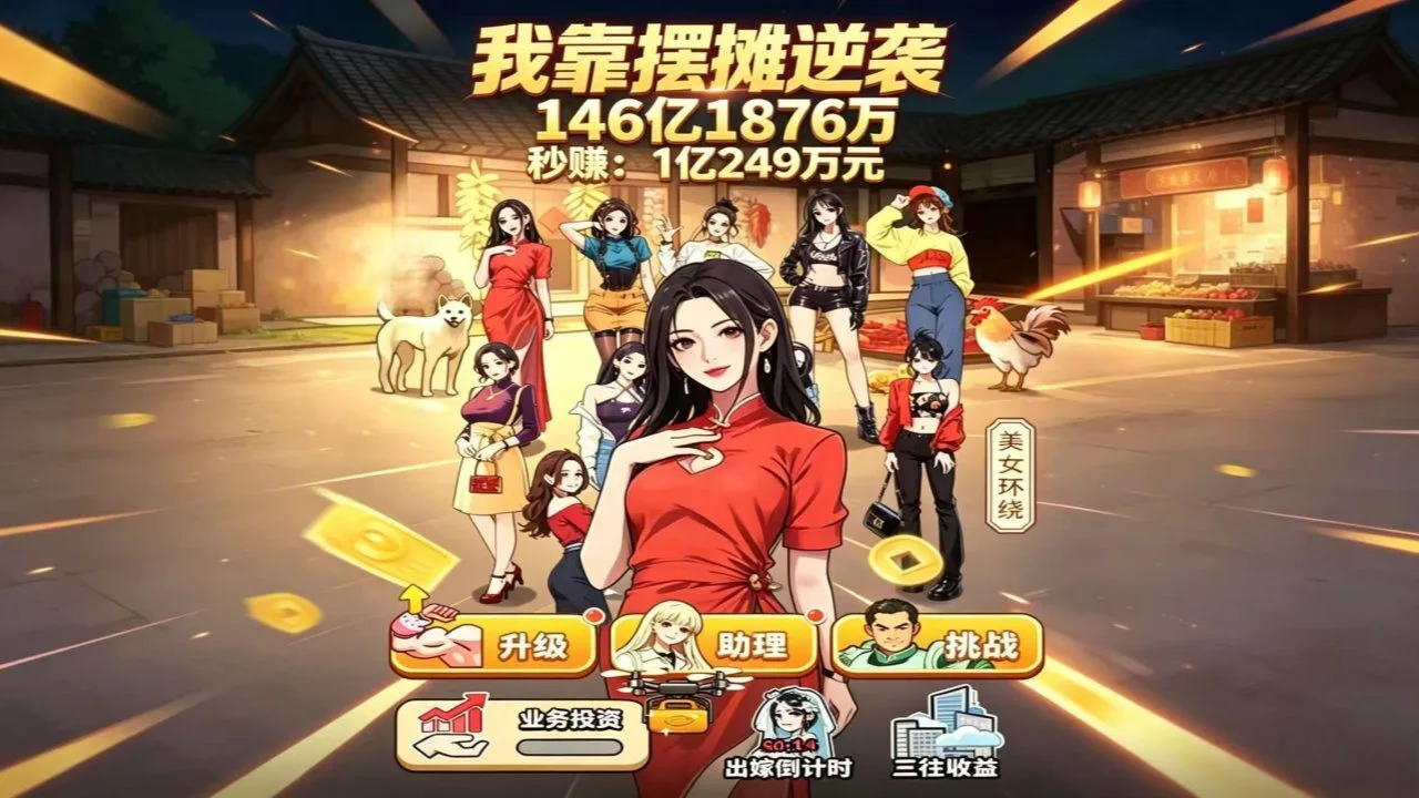 我靠摆摊逆袭_6
