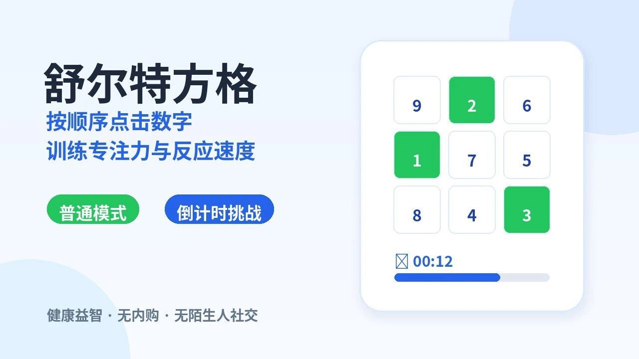 舒尔特方格游戏_4