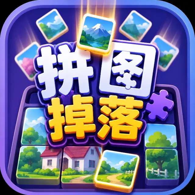拼图掉落ICON
