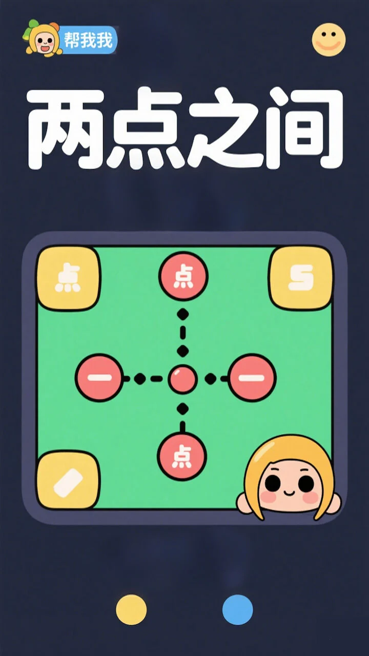 两点之间一次画完_3