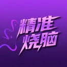 精准烧脑ICON