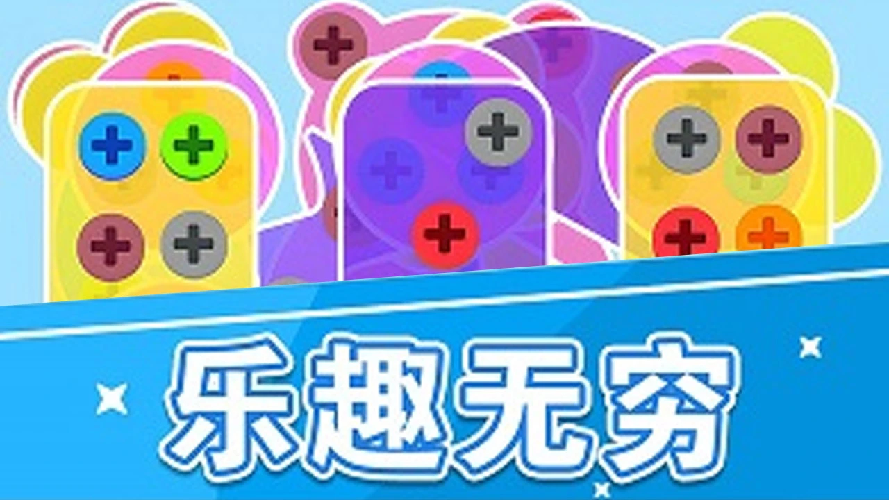 开心打螺丝游戏_4