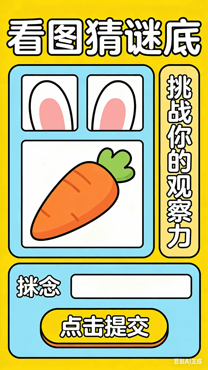 看图猜谜底_1