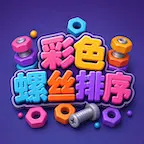 彩色螺丝排序ICON