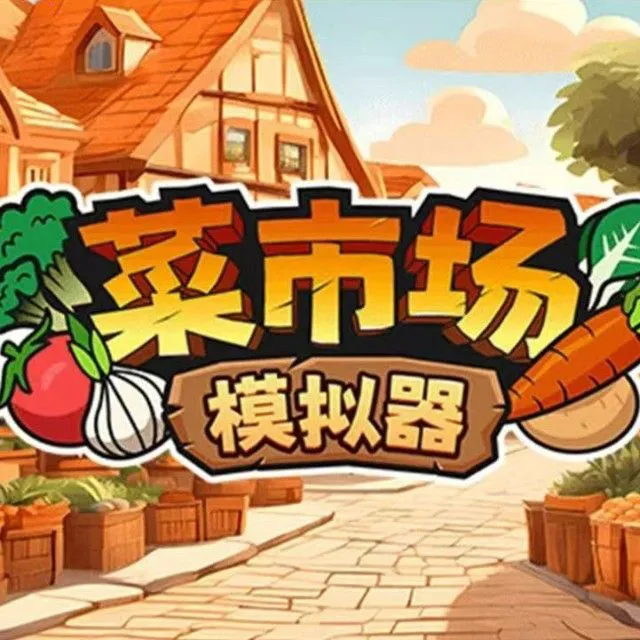 卖菜经营模拟器ICON