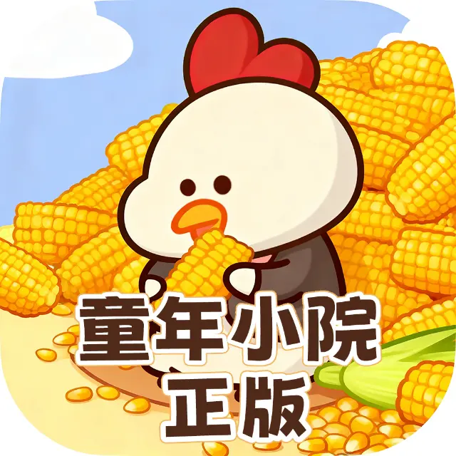 童年小院正版ICON