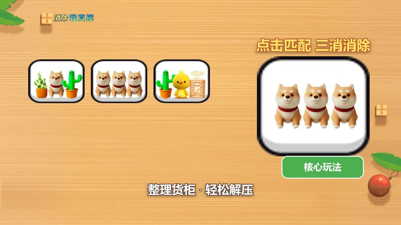 消除我真棒_4