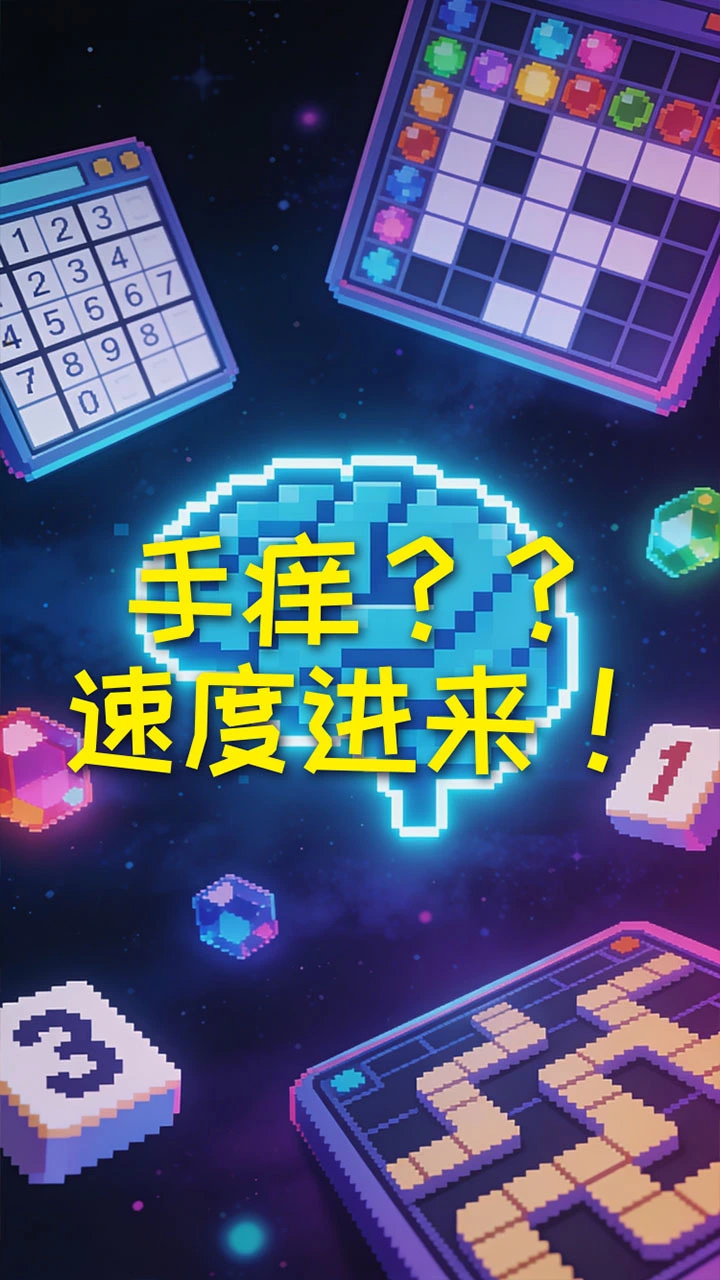 闲来手痒 休闲益智_3