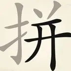 拼字词汇训练营ICON