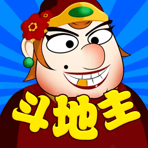 单机斗地主六月边锋ICON