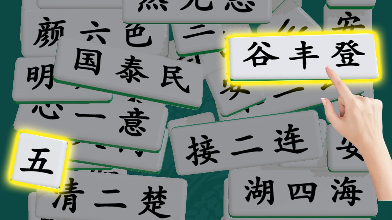 成语消消大师_6