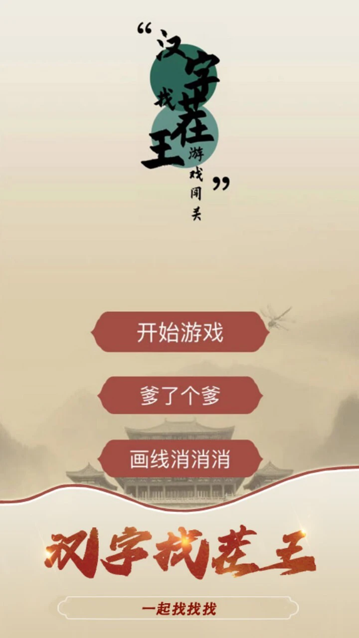 汉字找茬益智闯关游戏_1