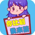 你比划我来猜游戏ICON