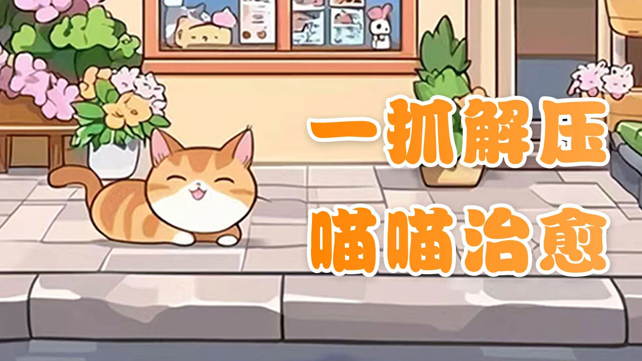 开心抓喵喵_5