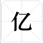 再过亿百关ICON