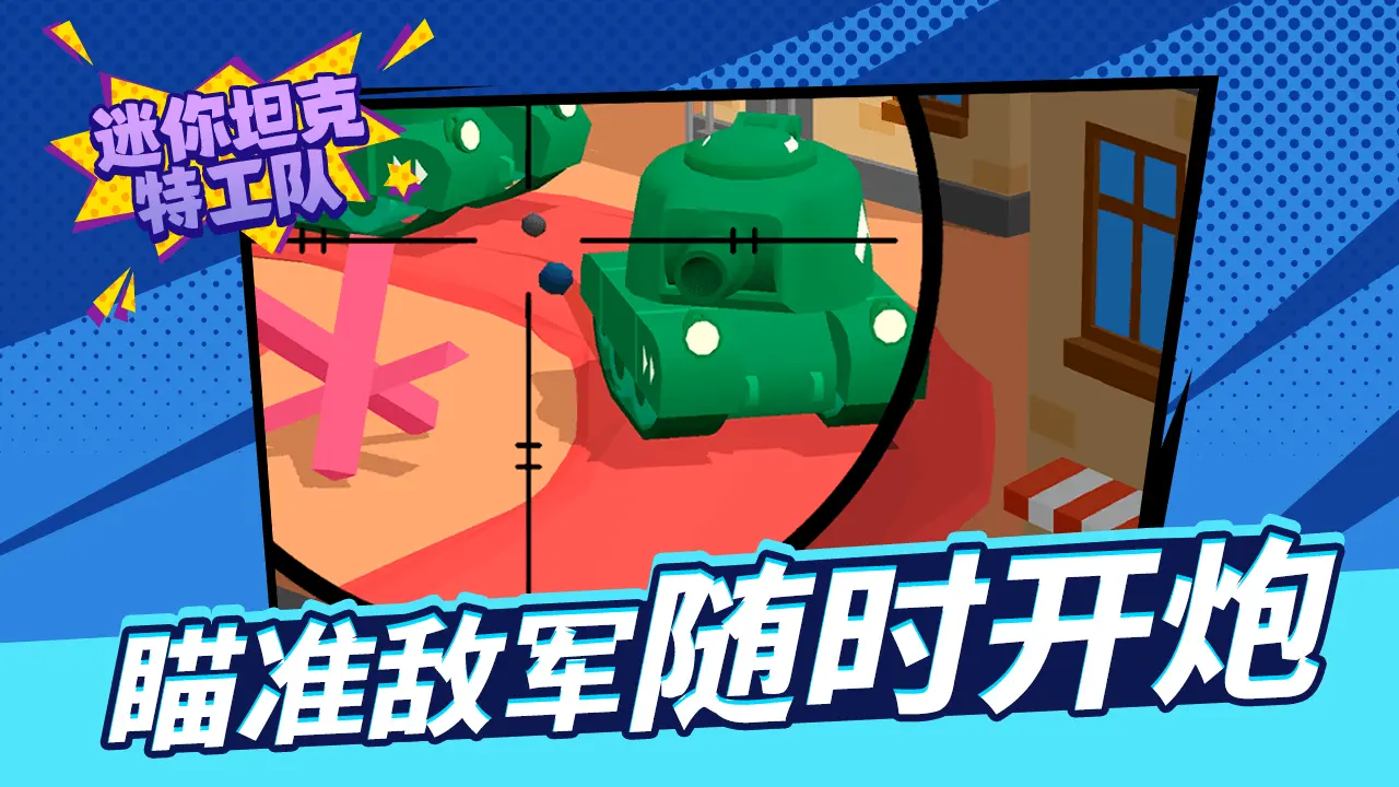 迷你坦克特工队_5