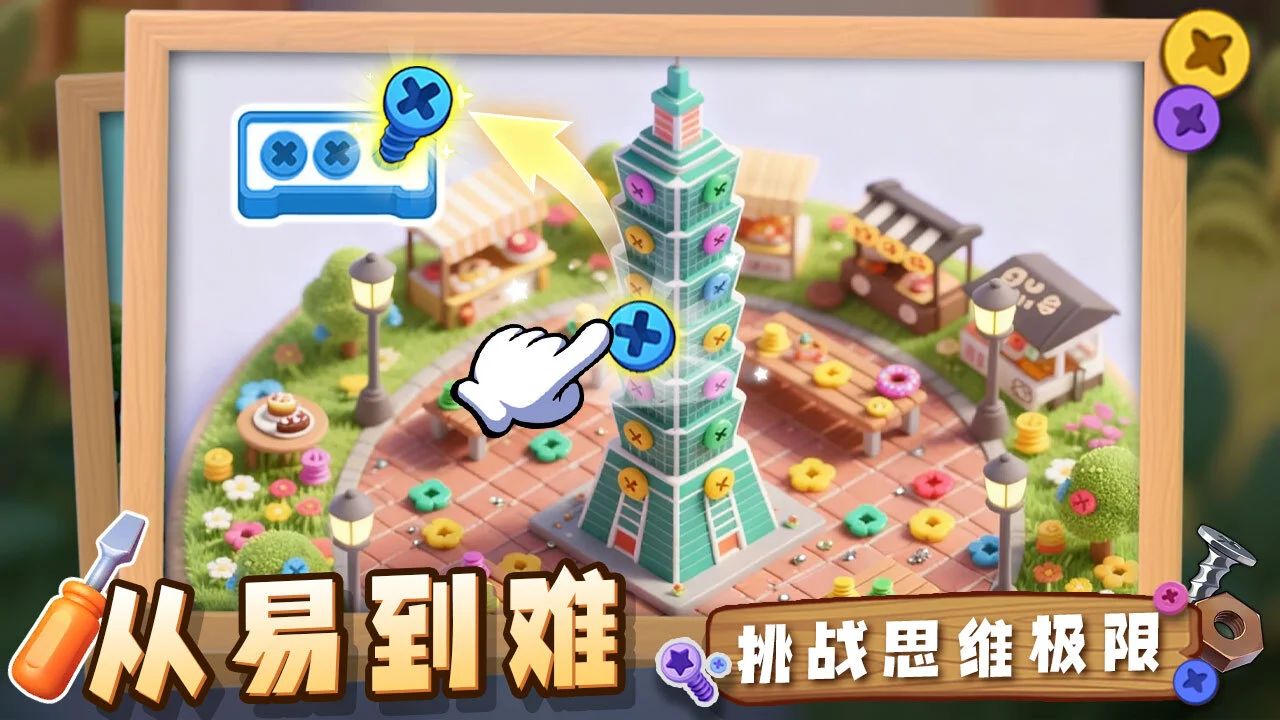 欢乐解螺丝_6