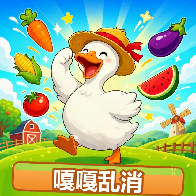 嘎嘎乱消ICON