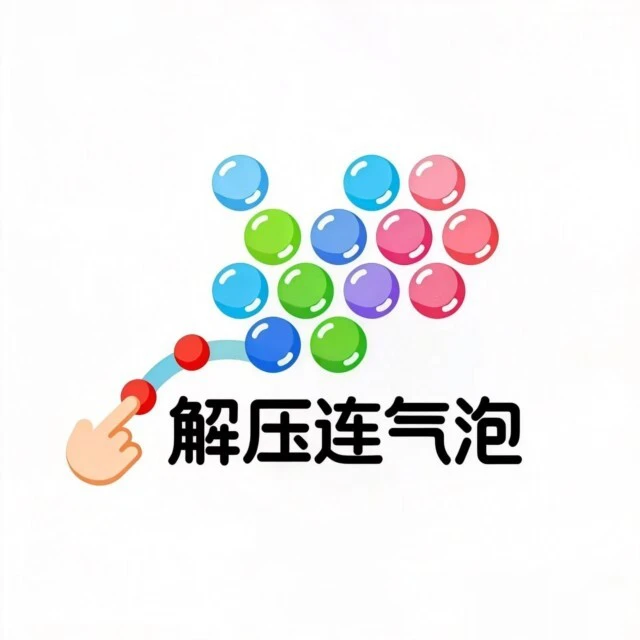 解压连气泡ICON