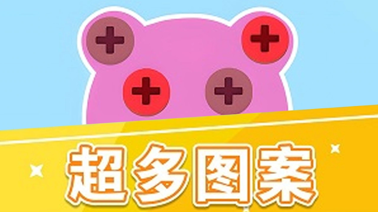 开心打螺丝游戏_5