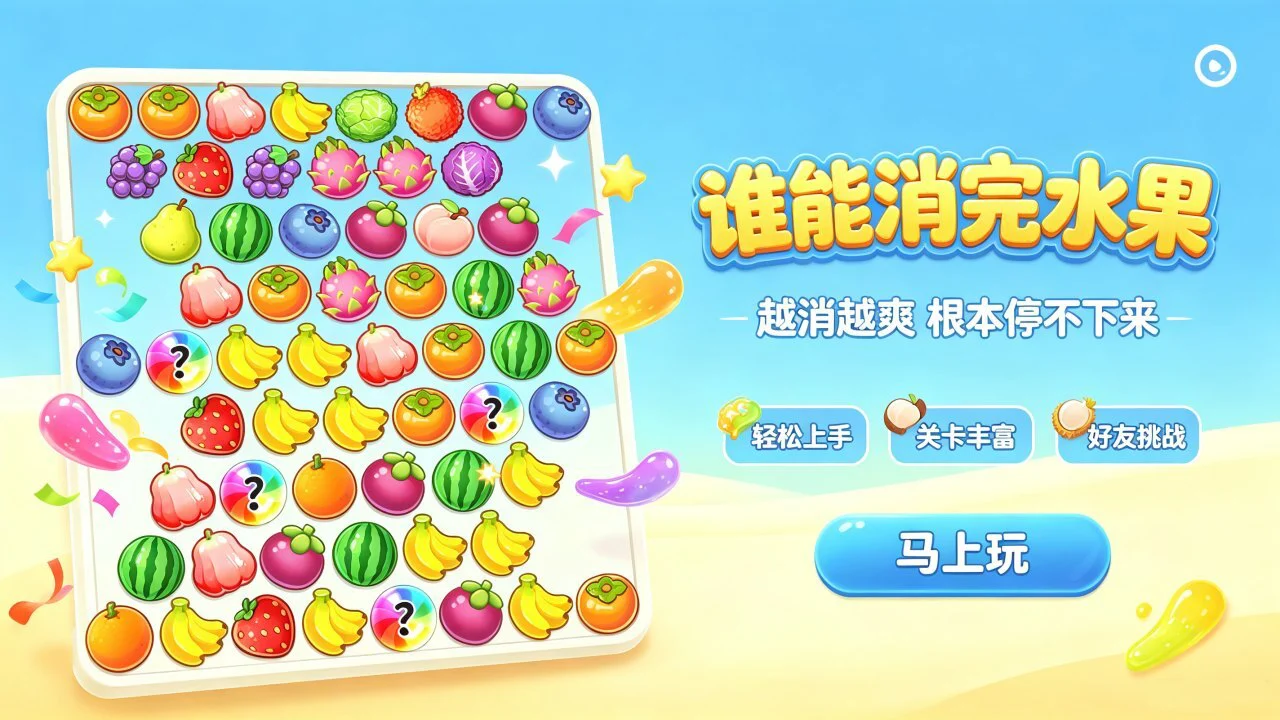 休闲水果大消除_4