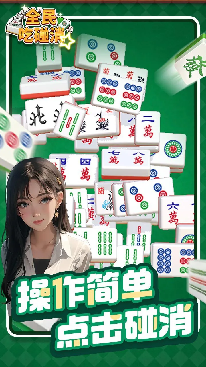 全民吃碰消_2