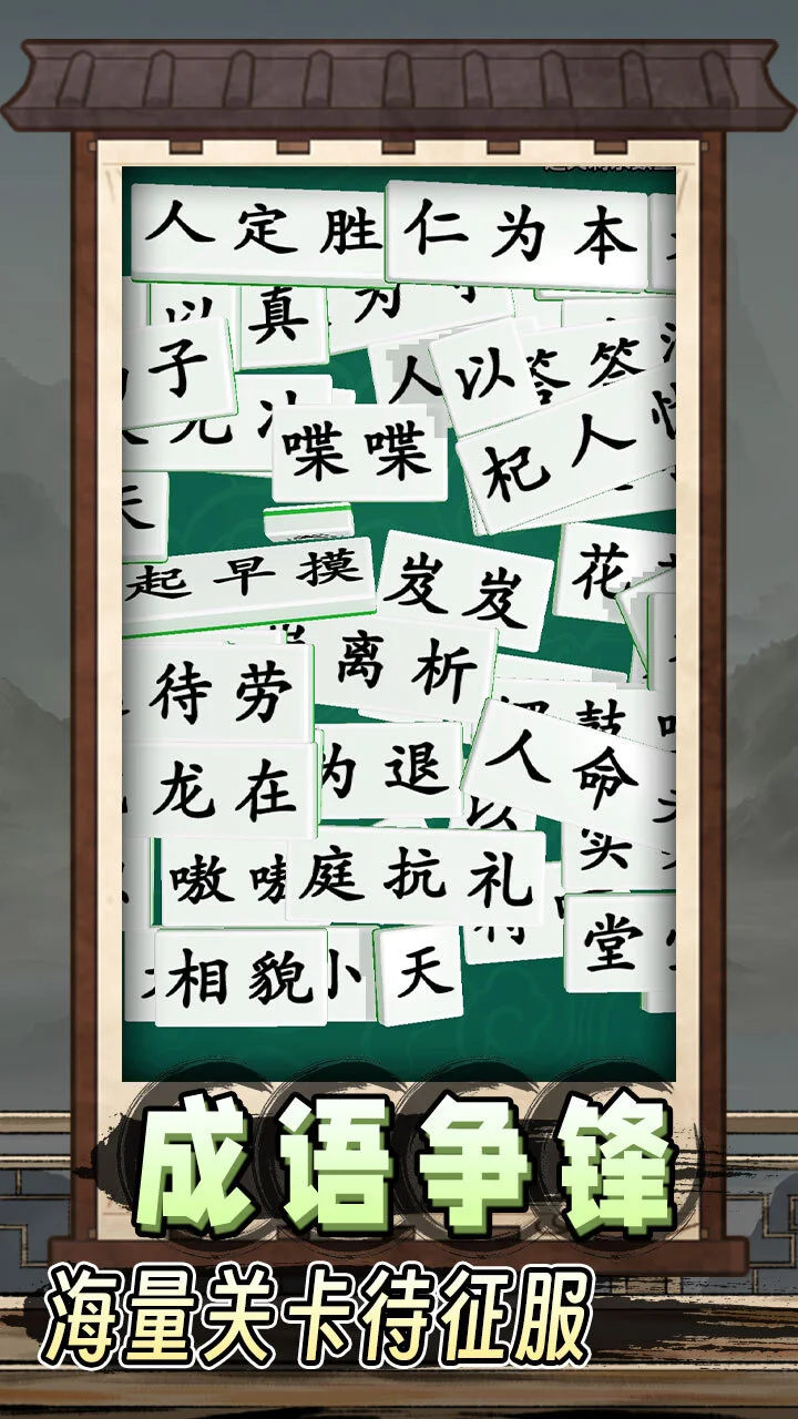 爱上拼成语_1
