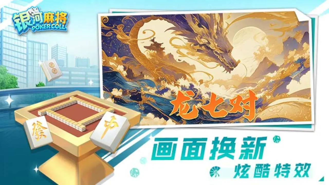 银河麻将_3