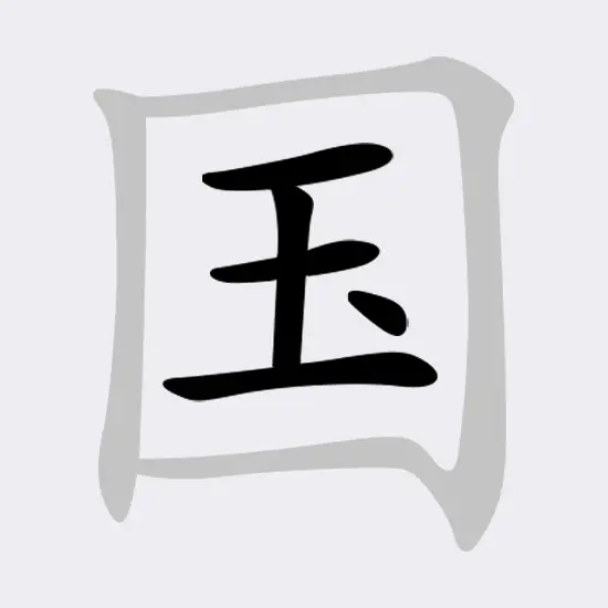 开心找汉字ICON