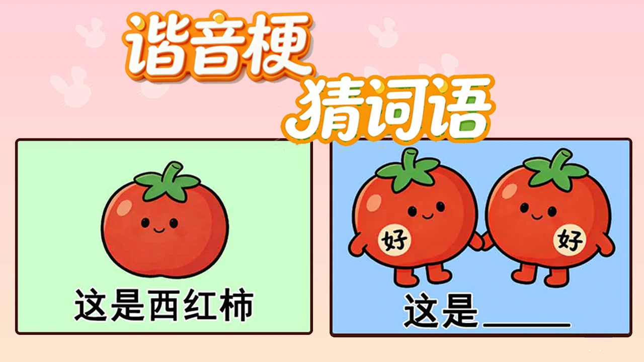 谐音梗猜词语_4