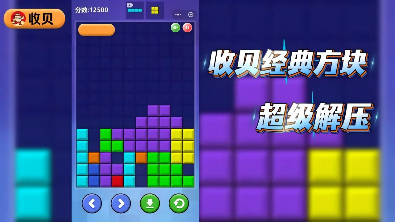 收贝经典方块_1