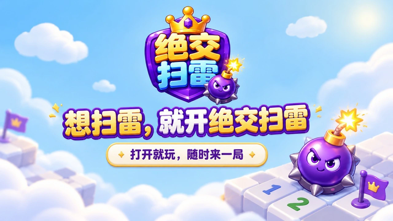 绝交扫雷_6