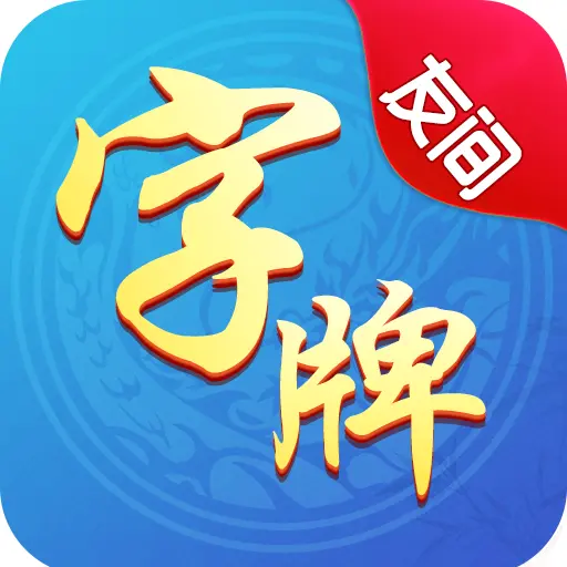 友间字牌ICON