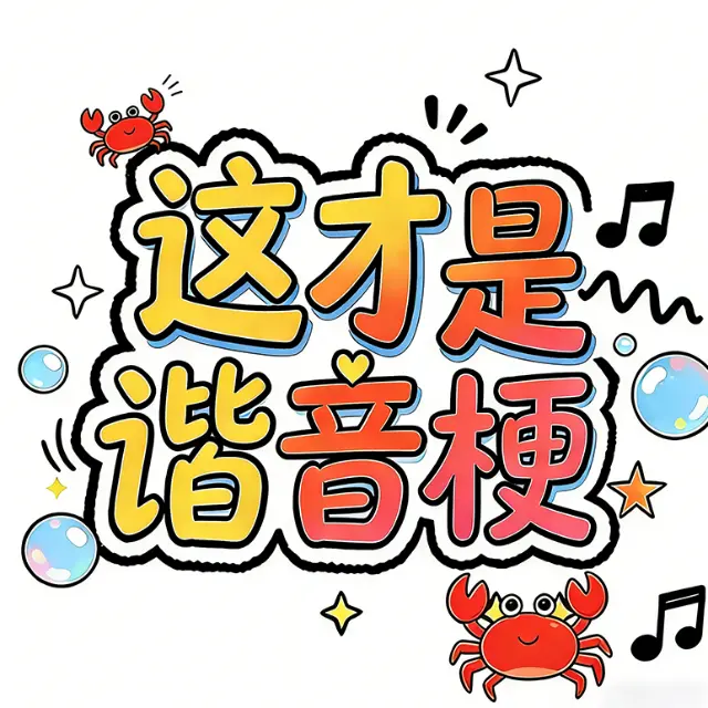 这才是谐音梗ICON