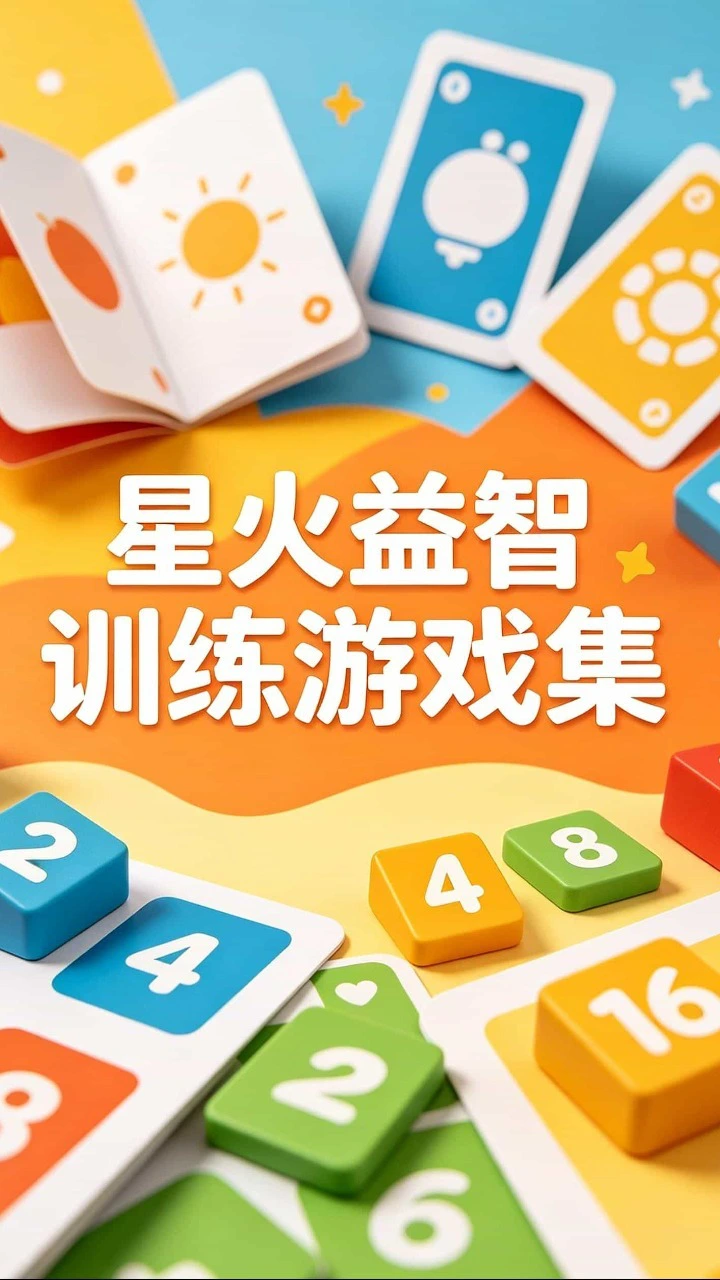 星火益智训练游戏集_1