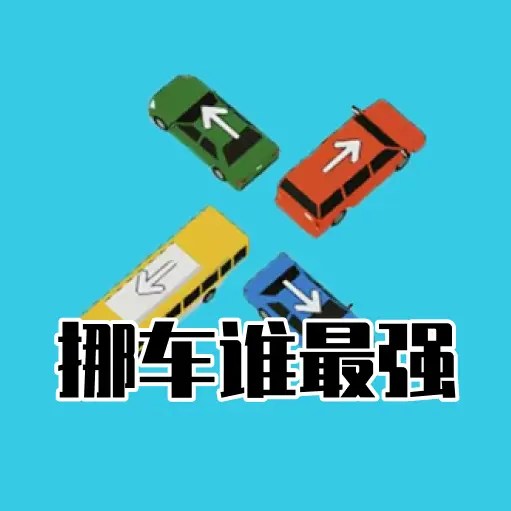 挪车谁最强ICON