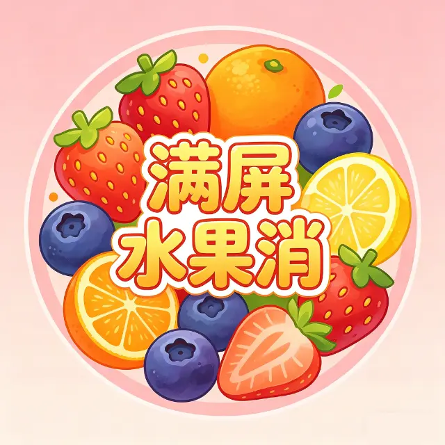 满屏水果消ICON