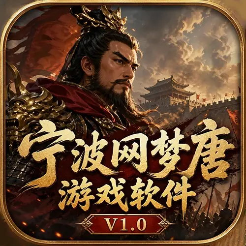 宁波网梦唐游戏软件V1.0ICON