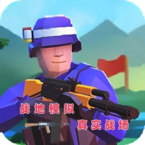 战地模拟真实战场ICON